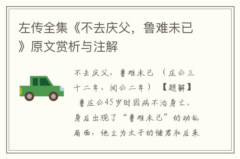 左傳全集《不去慶父，魯難未已》原文賞析與注解