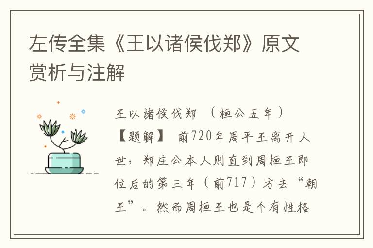 左傳全集《王以諸侯伐鄭》原文賞析與注解