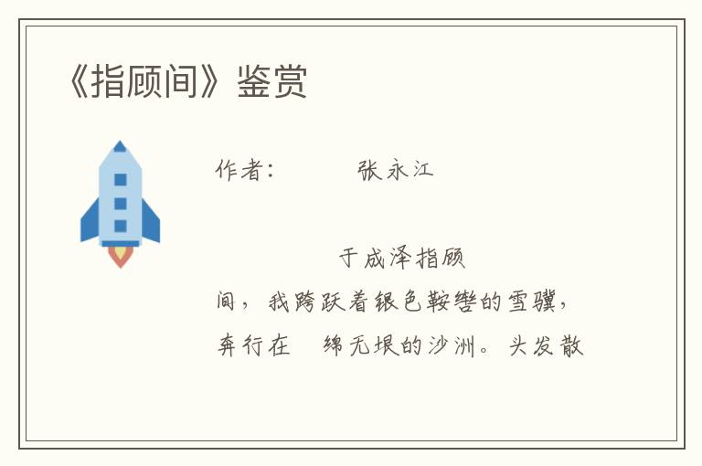 《指顧間》鑒賞