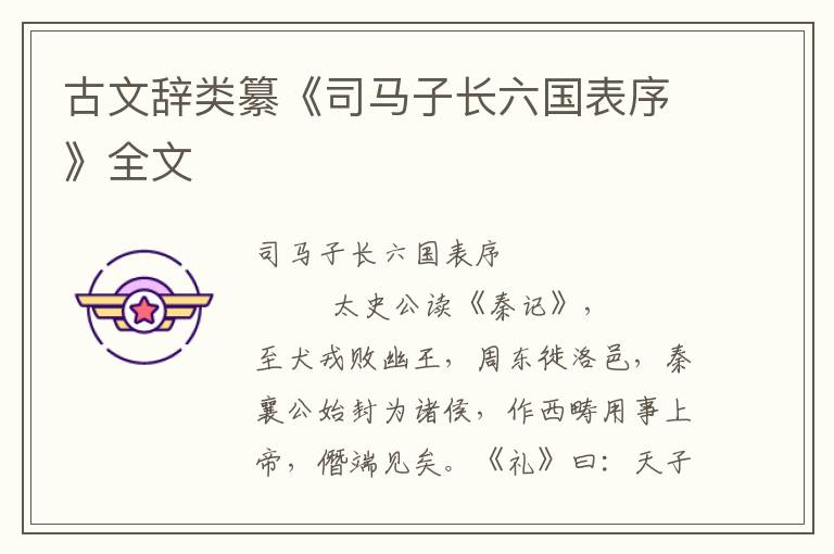 古文辭類纂《司馬子長六國表序》全文