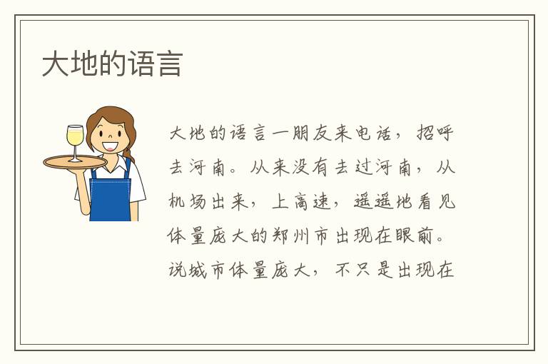 大地的語言