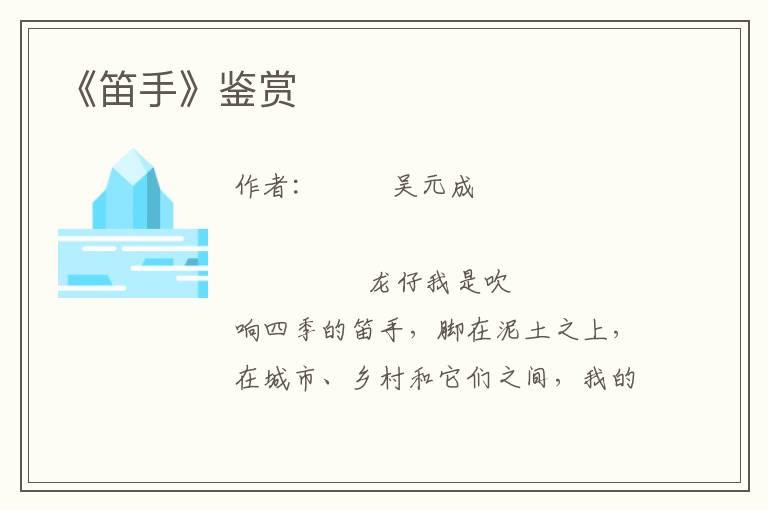 《笛手》鑒賞