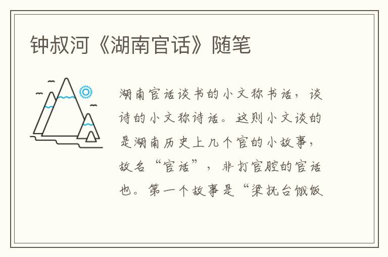 鐘叔河《湖南官話》隨筆
