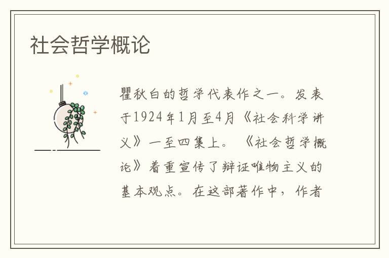 社會(huì)哲學(xué)概論