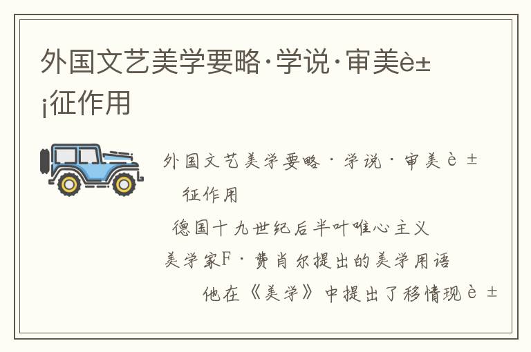 外國文藝美學要略·學說·審美象征作用