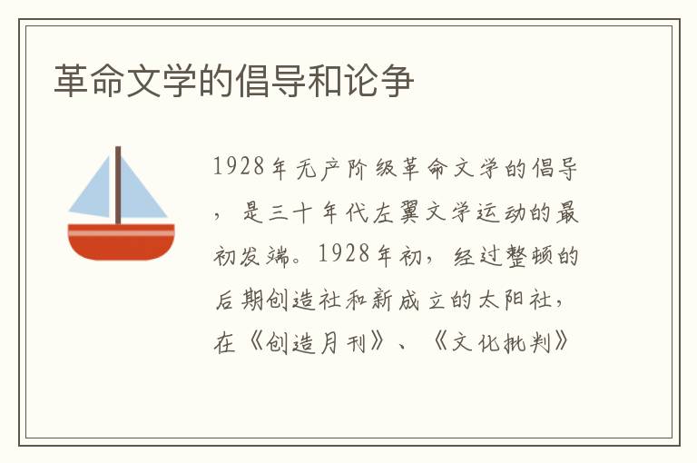 革命文學的倡導和論爭