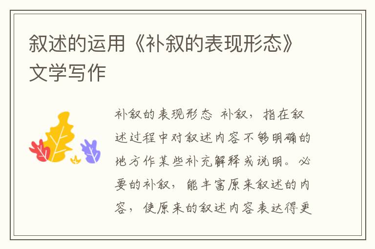 敘述的運用《補(bǔ)敘的表現(xiàn)形態(tài)》文學(xué)寫作