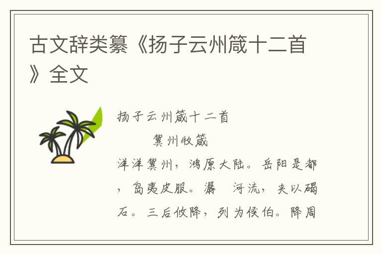 古文辭類纂《揚(yáng)子云州箴十二首》全文