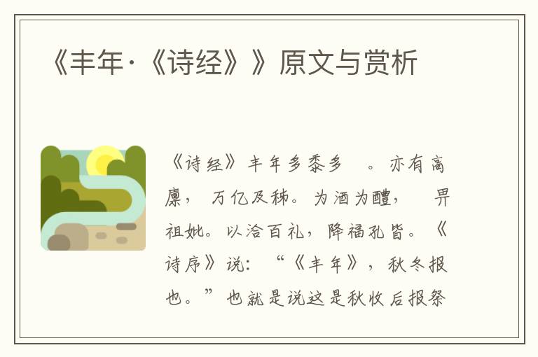 《豐年·《詩經》》原文與賞析