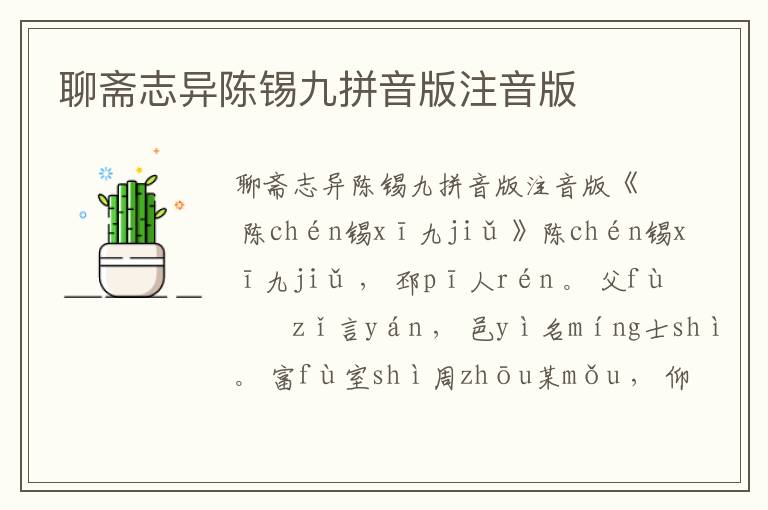 聊齋志異陳錫九拼音版注音版