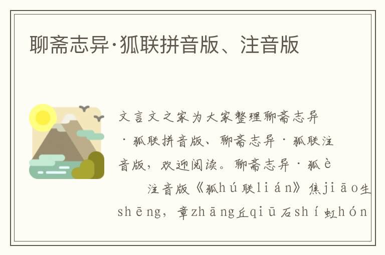 聊齋志異·狐聯拼音版、注音版