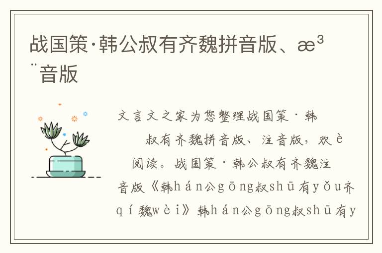 戰國策·韓公叔有齊魏拼音版、注音版