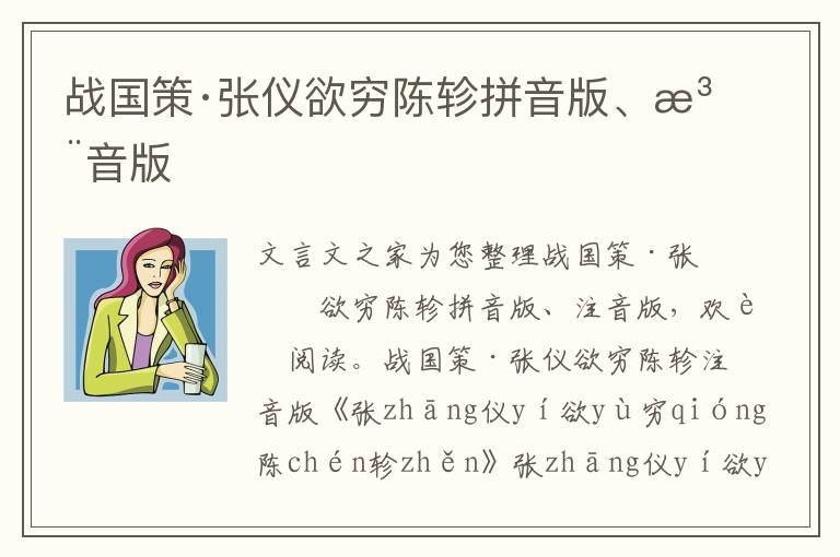 戰國策·張儀欲窮陳軫拼音版、注音版