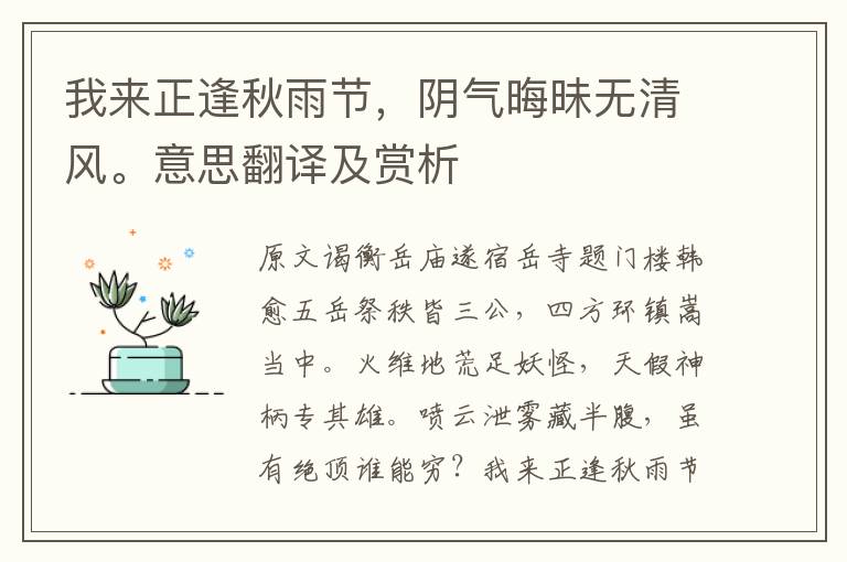 我來(lái)正逢秋雨節(jié)，陰氣晦昧無(wú)清風(fēng)。意思翻譯及賞析
