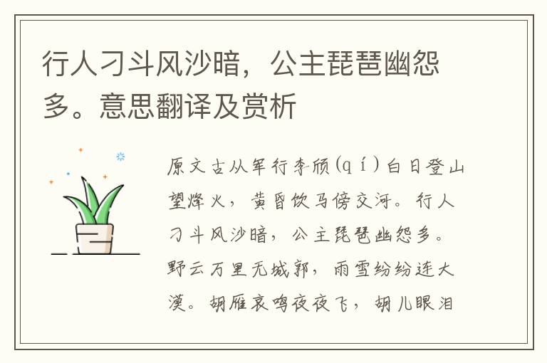 行人刁斗風沙暗，公主琵琶幽怨多。意思翻譯及賞析