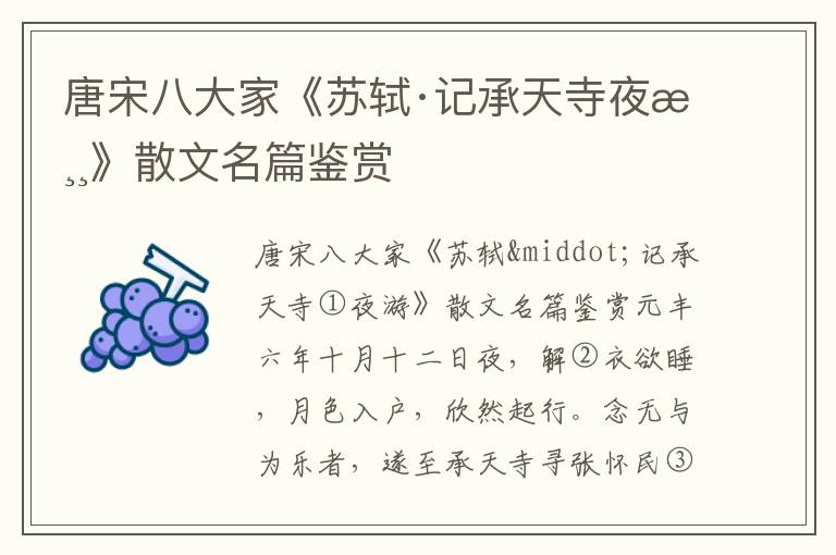 唐宋八大家《蘇軾·記承天寺夜游》散文名篇鑒賞