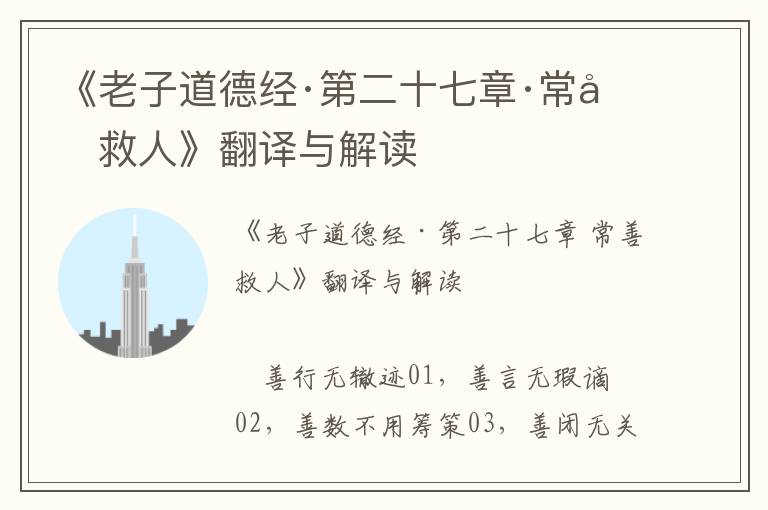 《老子道德經·第二十七章·常善救人》翻譯與解讀