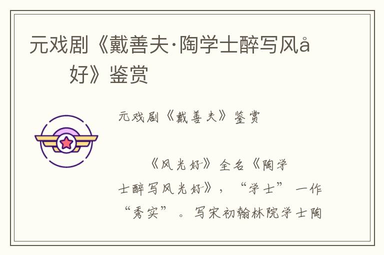 元戲劇《戴善夫·陶學士醉寫風光好》鑒賞