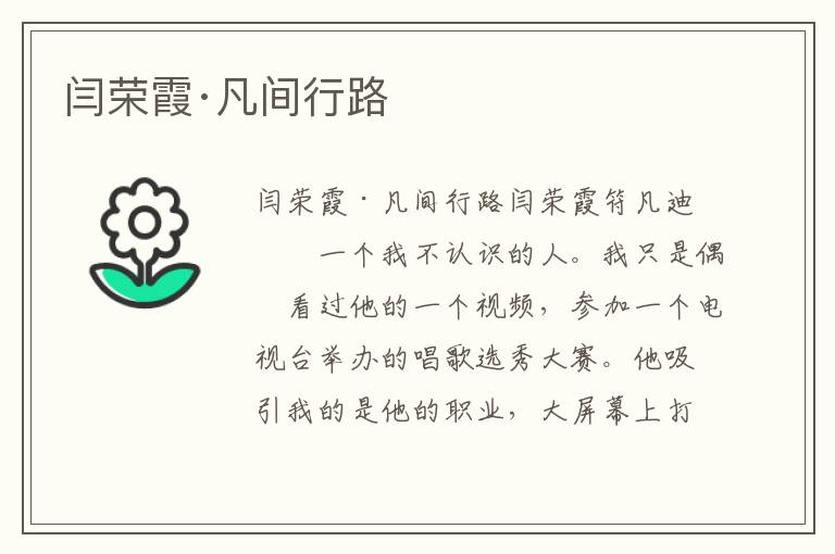 閆榮霞·凡間行路