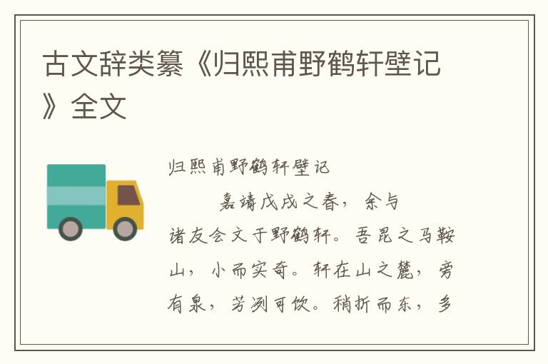 古文辭類纂《歸熙甫野鶴軒壁記》全文
