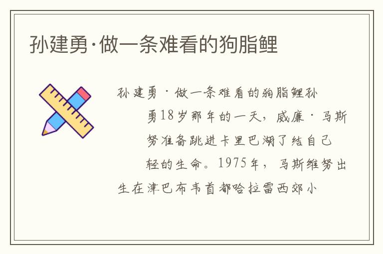 孫建勇·做一條難看的狗脂鯉