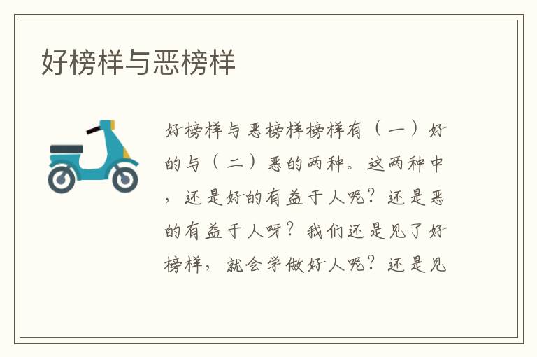 好榜樣與惡榜樣