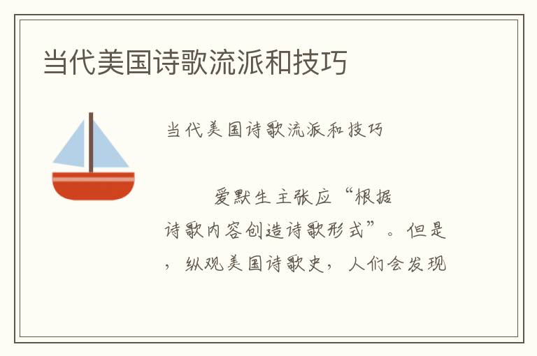 當代美國詩歌流派和技巧