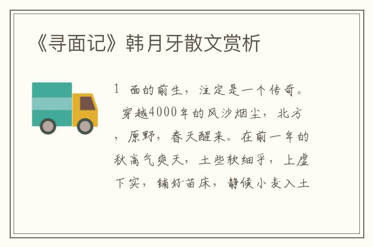 《尋面記》韓月牙散文賞析