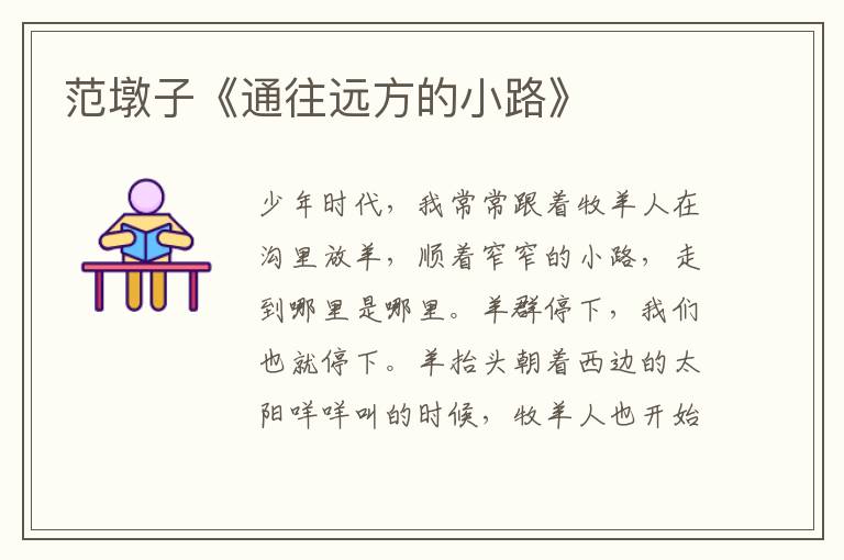 范墩子《通往遠(yuǎn)方的小路》