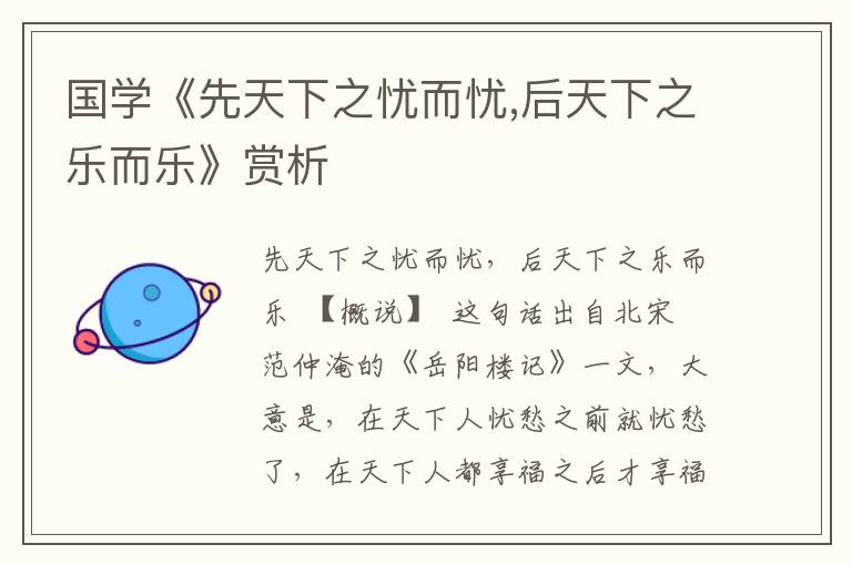 國學《先天下之憂而憂,后天下之樂而樂》賞析