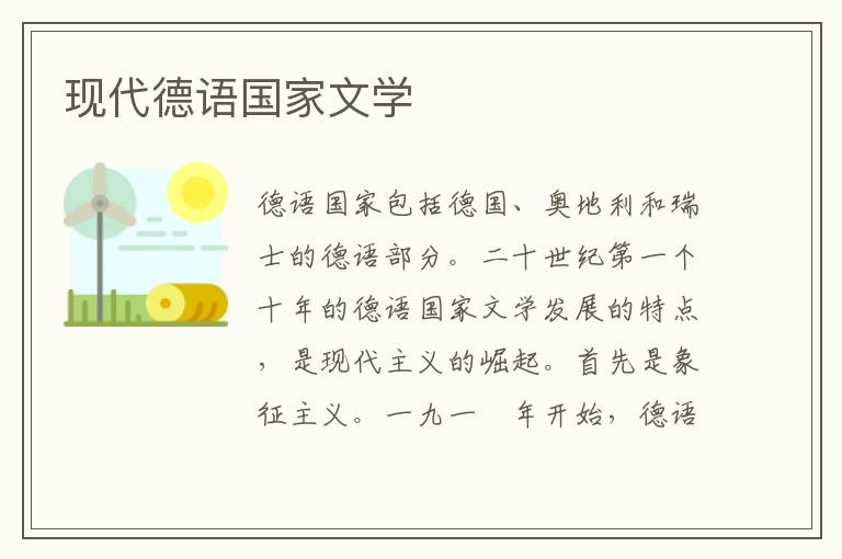現代德語國家文學