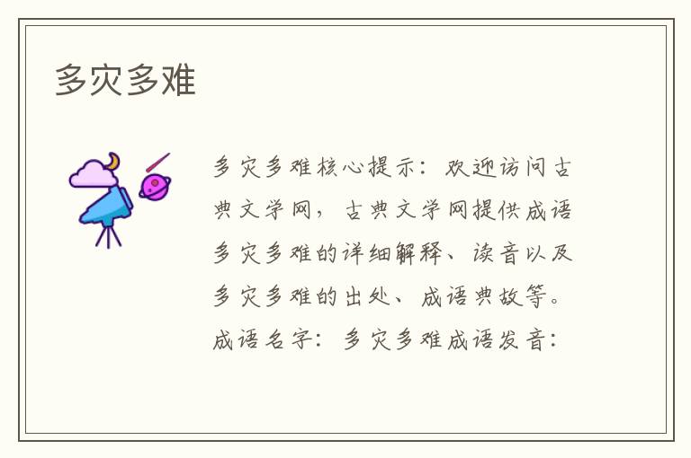 多災多難