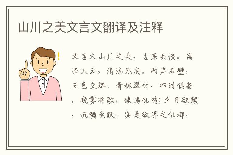 山川之美文言文翻譯及注釋