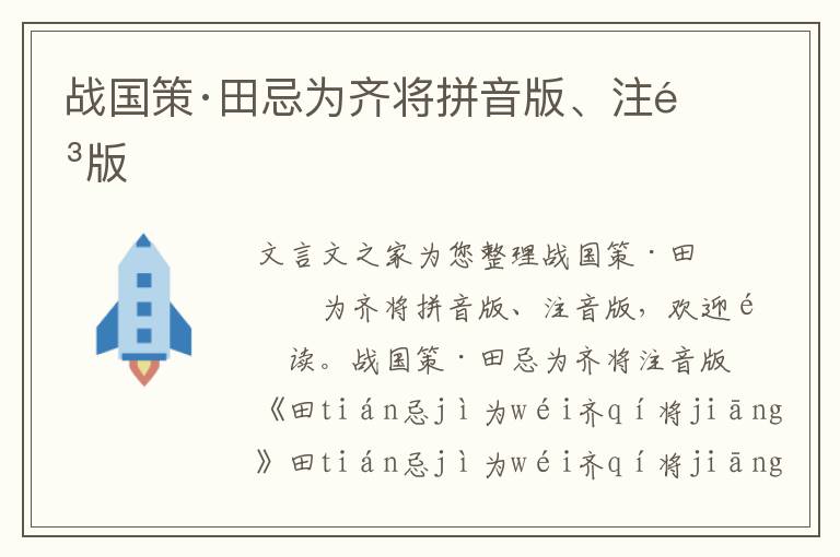 戰(zhàn)國策·田忌為齊將拼音版、注音版