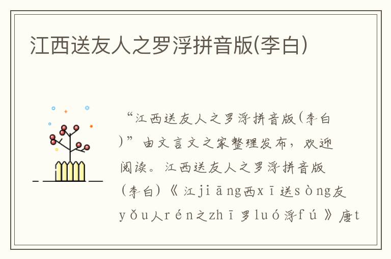 江西送友人之羅浮拼音版(李白)