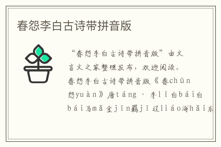 春怨李白古詩帶拼音版