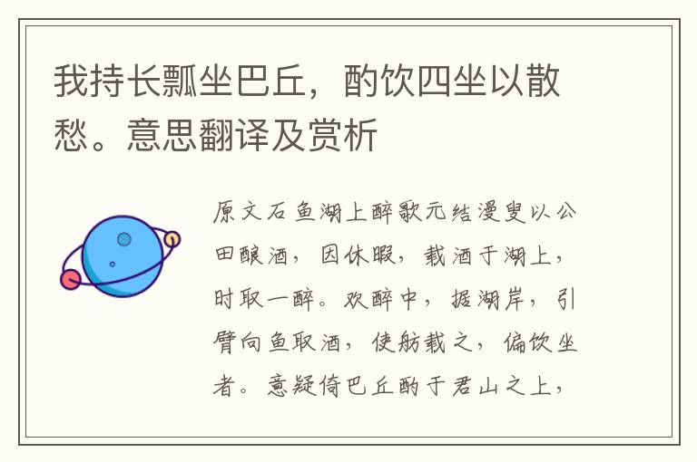 我持長瓢坐巴丘，酌飲四坐以散愁。意思翻譯及賞析