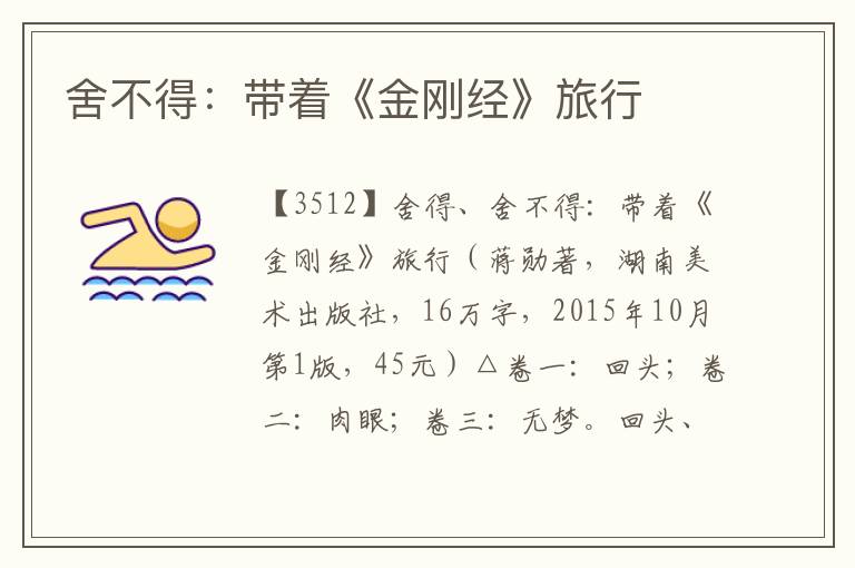舍不得：帶著《金剛經》旅行