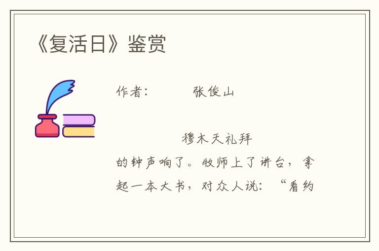 《復(fù)活日》鑒賞