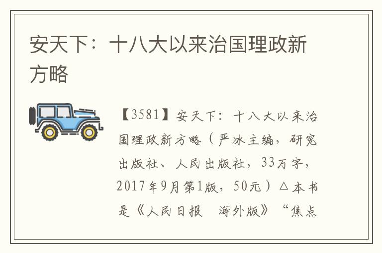 安天下：十八大以來(lái)治國(guó)理政新方略