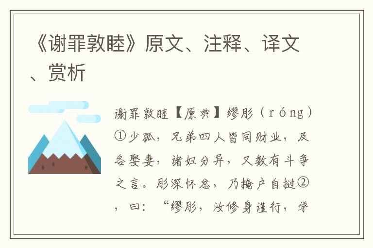 《謝罪敦睦》原文、注釋、譯文、賞析