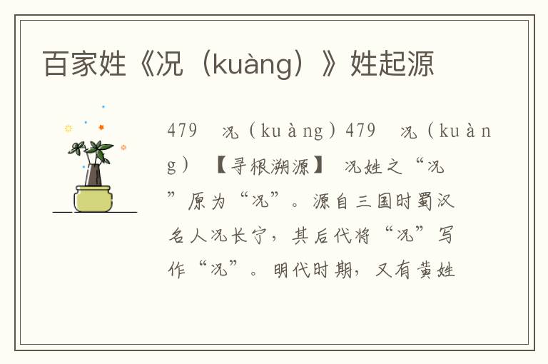 百家姓《況（kuàng）》姓起源