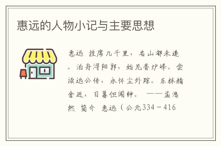 惠遠的人物小記與主要思想