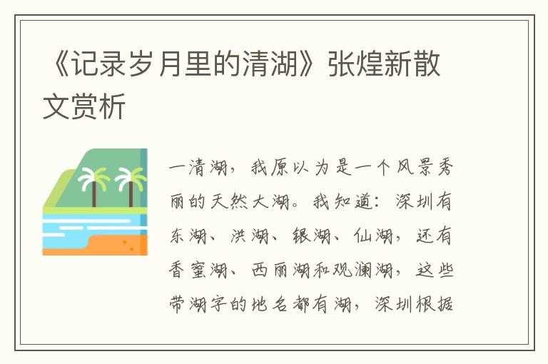 《記錄歲月里的清湖》張煌新散文賞析