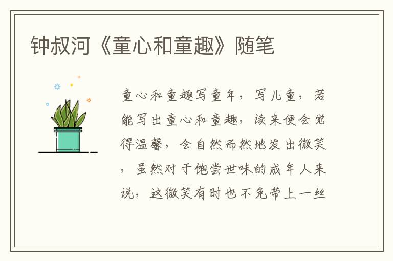 鐘叔河《童心和童趣》隨筆