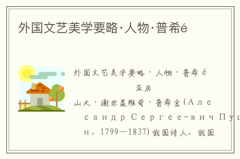 外國(guó)文藝美學(xué)要略·人物·普希金