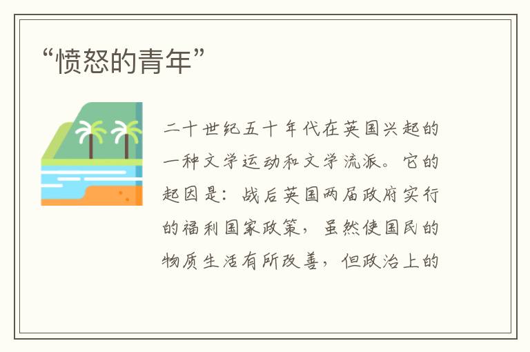 “憤怒的青年”