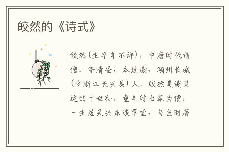 皎然的《詩式》