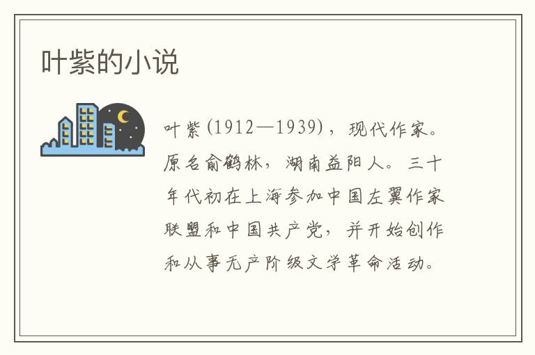 葉紫的小說