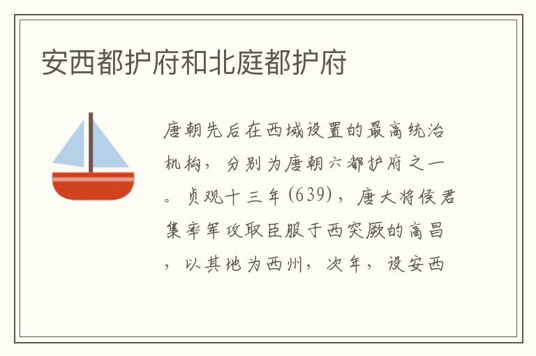 安西都護府和北庭都護府